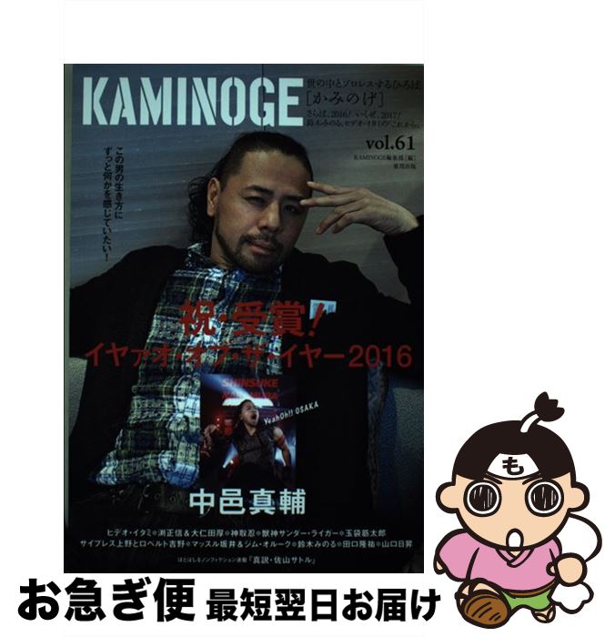 著者：KAMINOGE編集部出版社：東邦出版サイズ：単行本（ソフトカバー）ISBN-10：4809414558ISBN-13：9784809414558■こちらの商品もオススメです ● 義風堂々！！直江兼続～前田慶次酒語り～ 5 / 武村 勇治 / 徳間書店 [コミック] ● 義風堂々！！直江兼続～前田慶次酒語り～ 4 / 武村 勇治, 原 哲夫, 堀江 信彦 / 徳間書店 [コミック] ● KAMINOGE 99 / KAMINOGE編集部 / 株式会社玄文社 [単行本] ● プロレス「リングとカネ」裏事件史 / 別冊宝島編集部 / 宝島社 [文庫] ● KAMINOGE 世の中とプロレスするひろば vol．62 / KAMINOGE編集部 / 東邦出版 [単行本（ソフトカバー）] ● KAMINOGE 世の中とプロレスするひろば vol．53 / KAMINOGE編集部 / 東邦出版 [単行本（ソフトカバー）] ● KAMINOGE 世の中とプロレスするひろば vol．60 / KAMINOGE編集部 / 東邦出版 [単行本（ソフトカバー）] ● 木村政彦はなぜ力道山を殺さなかったのか / 増田 俊也 / 新潮社 [単行本] ● 格闘技最強リングの裏事情 / 別冊宝島編集部 / 宝島社 [文庫] ● KAMINOGE 世の中とプロレスするひろば vol．41 / KAMINOGE編集部 / 東邦出版 [単行本] ■通常24時間以内に出荷可能です。■ネコポスで送料は1～3点で298円、4点で328円。5点以上で600円からとなります。※2,500円以上の購入で送料無料。※多数ご購入頂いた場合は、宅配便での発送になる場合があります。■ただいま、オリジナルカレンダーをプレゼントしております。■送料無料の「もったいない本舗本店」もご利用ください。メール便送料無料です。■まとめ買いの方は「もったいない本舗　おまとめ店」がお買い得です。■中古品ではございますが、良好なコンディションです。決済はクレジットカード等、各種決済方法がご利用可能です。■万が一品質に不備が有った場合は、返金対応。■クリーニング済み。■商品画像に「帯」が付いているものがありますが、中古品のため、実際の商品には付いていない場合がございます。■商品状態の表記につきまして・非常に良い：　　使用されてはいますが、　　非常にきれいな状態です。　　書き込みや線引きはありません。・良い：　　比較的綺麗な状態の商品です。　　ページやカバーに欠品はありません。　　文章を読むのに支障はありません。・可：　　文章が問題なく読める状態の商品です。　　マーカーやペンで書込があることがあります。　　商品の痛みがある場合があります。