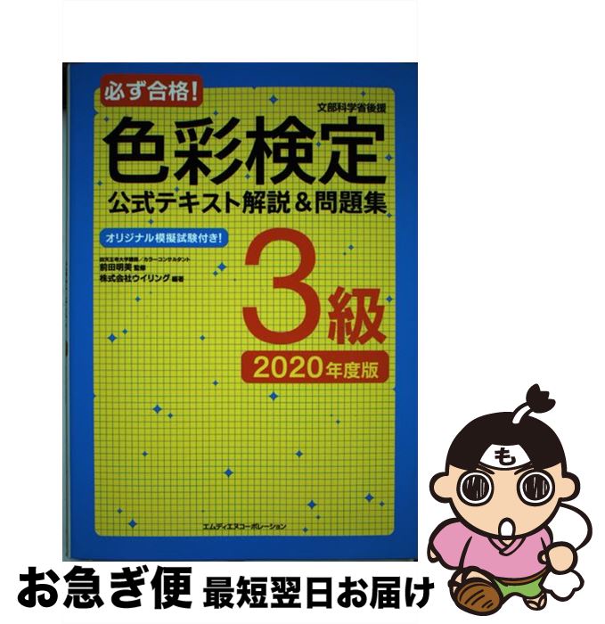 【中古】 必ず合格!色彩検定公式テキスト解説&問題集3級 文部科学省後援/オリジナル模擬試験付き! 2020年度版 / 株式会社ウイリン / [単行本(ソフトカ...