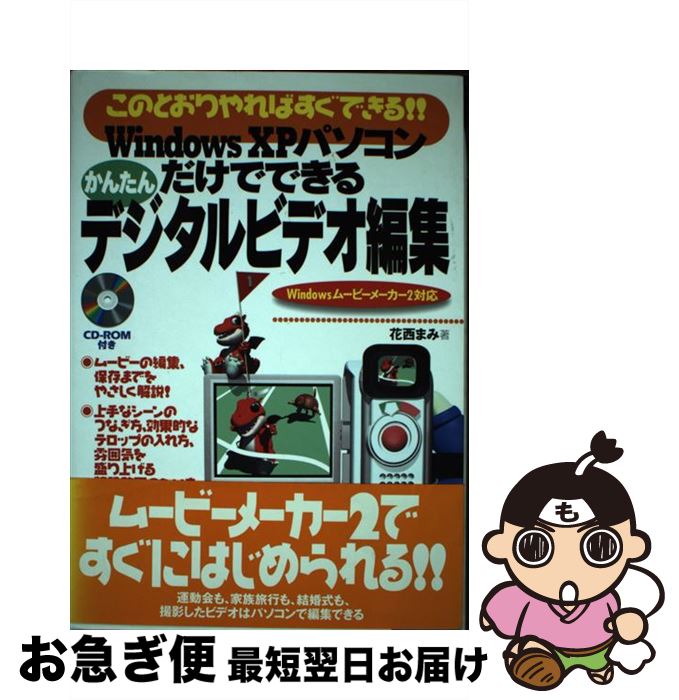 【中古】 Windows　XPパソコンだけでできるかんたんデジタルビデオ編集 このとおりやればすぐできる！..