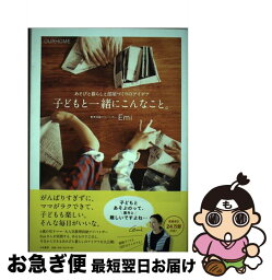 【中古】 子どもと一緒にこんなこと。 あそびと暮らしと部屋づくりのアイデア / Emi / 大和書房 [単行本（ソフトカバー）]【ネコポス発送】