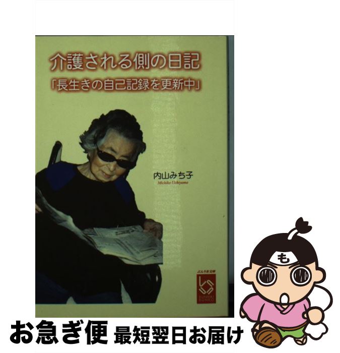 【中古】 介護される側の日記 長生きの自己記録を更新中 / 内山 みち子 / 彩図社 [文庫]【ネコポス発送】