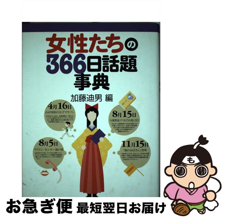 【中古】 女性たちの366日話題事典 / 加藤 迪男 / 東京堂出版 [単行本]【ネコポス発送】