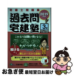 【中古】 過去問宅建塾 宅建士問題集 3　2019年版 / 宅建学院 / 宅建学院 [単行本（ソフトカバー）]【ネコポス発送】