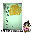  ピアジェとワロン 個的発想と類的発想 / 浜田 寿美男 / ミネルヴァ書房 