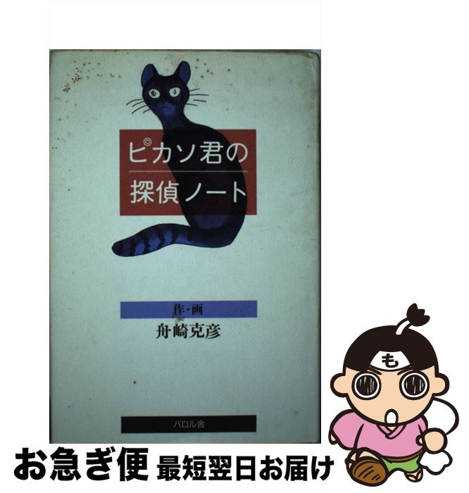 【中古】 ピカソ君の探偵ノート / 舟崎 克彦 / エフ企画 [単行本]【ネコポス発送】
