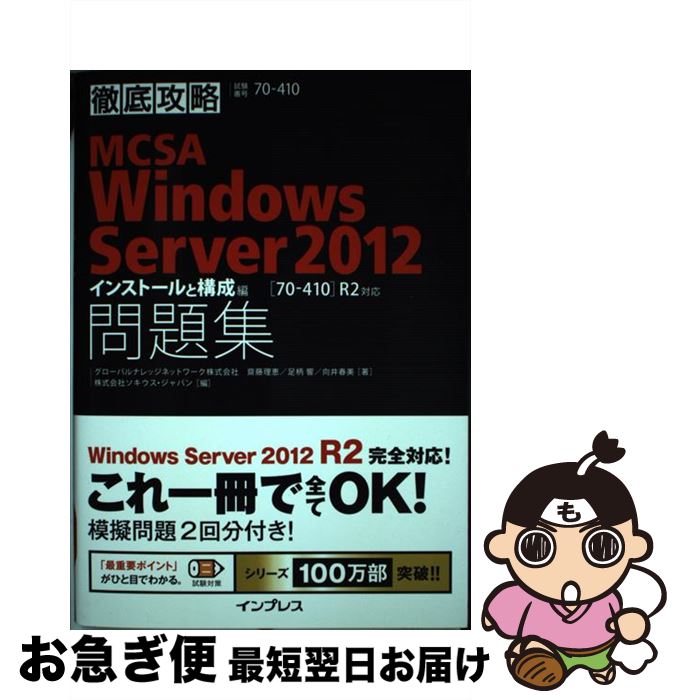 【中古】 徹底攻略MCSA Windows Server2012問題集 「70ー410」R2対応 インストールと構成編 / 齋藤 理恵, 足 / [単行本(ソフ...