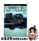 【中古】 身体障がい者スポーツ完全ガイド パラリンピアンからのメッセージ / 土田 和歌子 / 東邦出版 [単行本（ソフトカバー）]【ネコポス発送】