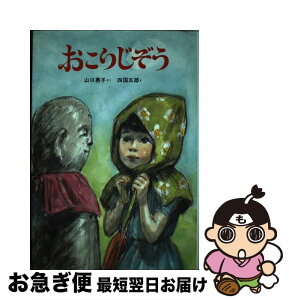 【中古】 おこりじぞう / 山口 勇子, 四国 五郎 / 新日本出版社 [単行本]【ネコポス発送】