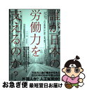 【中古】 誰が日本の労働力を支えるのか？ / 寺田 知太, 上田 恵陶奈, 岸 浩稔, 森井 愛子 / 東洋経済新報社 単行本 【ネコポス発送】