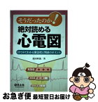 【中古】 そうだったのか！絶対読める心電図 目でみてわかる緊急度と判読のポイント / 池田 隆徳 / 羊土社 [単行本]【ネコポス発送】