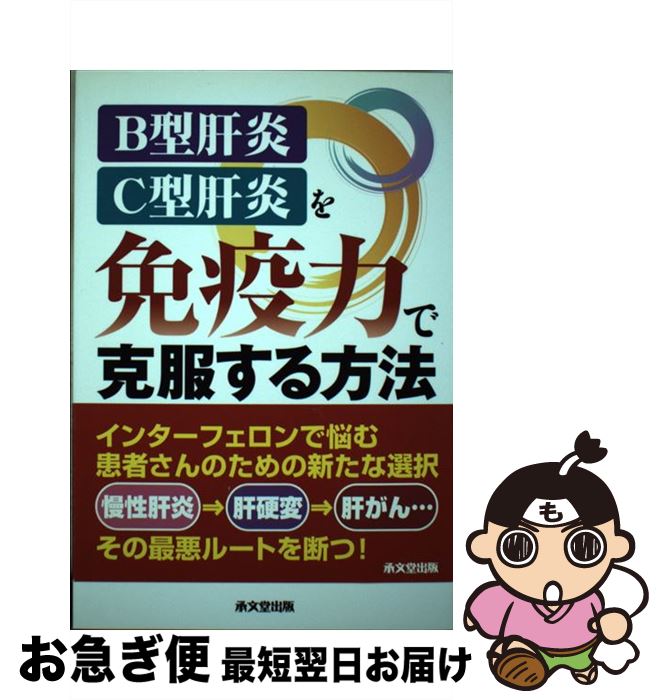 【中古】 B型肝炎・C型肝炎を免疫力で克服する方法 / 石川 真理子, 阿部 博幸 / 承文堂出版 [単行本（ソフトカバー）]【ネコポス発送】