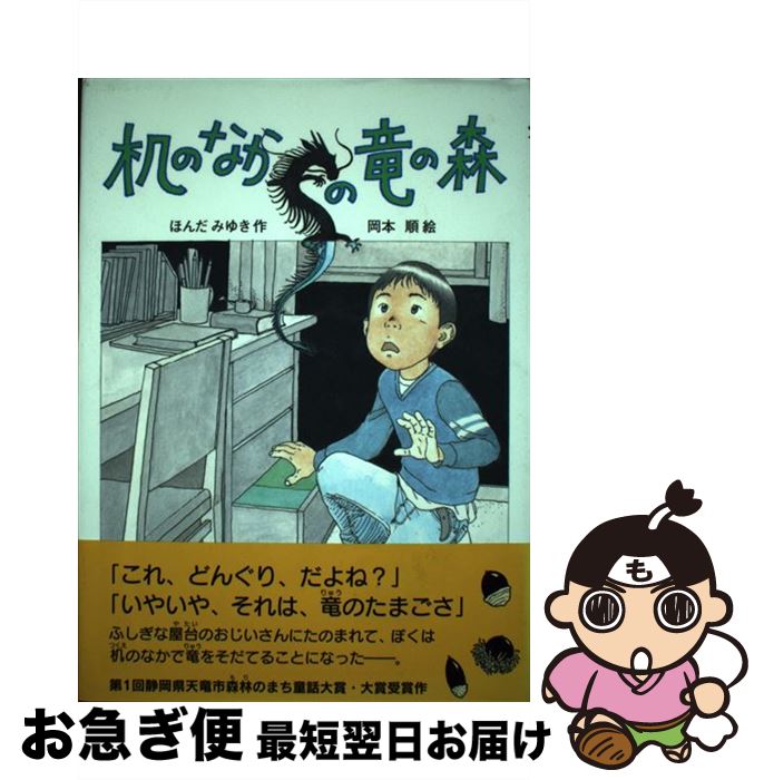 【中古】 机のなかの竜の森 / ほんだ みゆき, 岡本 順 / ポプラ社 [単行本]【ネコポス発送】