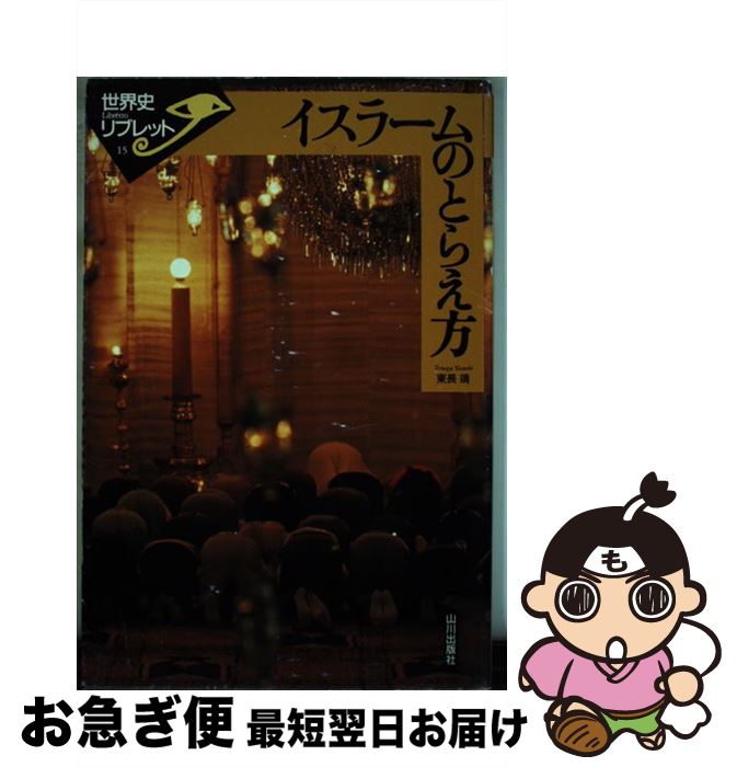 【中古】 イスラームのとらえ方 / 東長 靖 / 山川出版社 [単行本]【ネコポス発送】