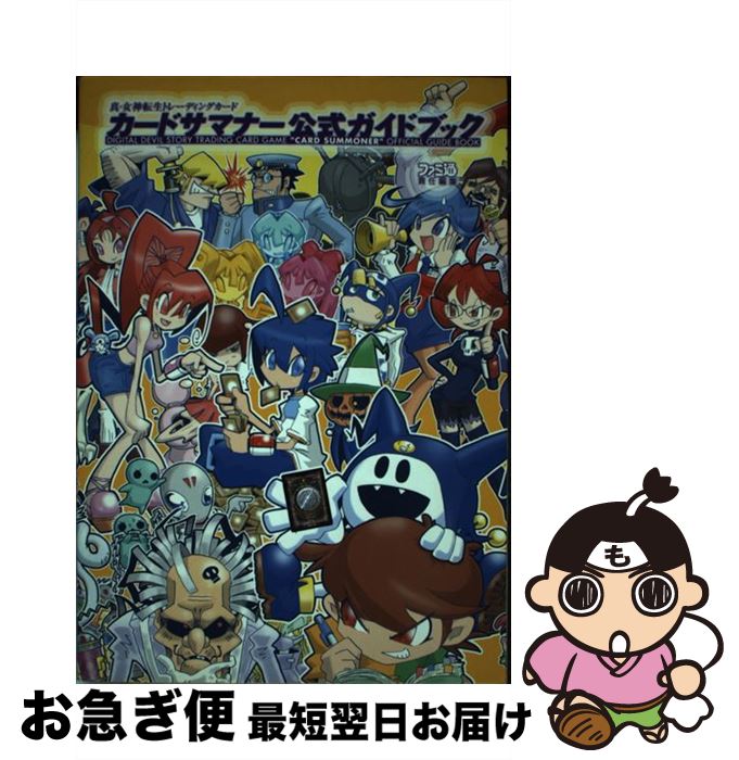 【中古】 カードサマナー公式ガイドブック 真・女神転生トレーディングカード / ファミ通書籍編集部 / KADOKAWA(エンターブレイン) [単行本]【ネコポス発送】