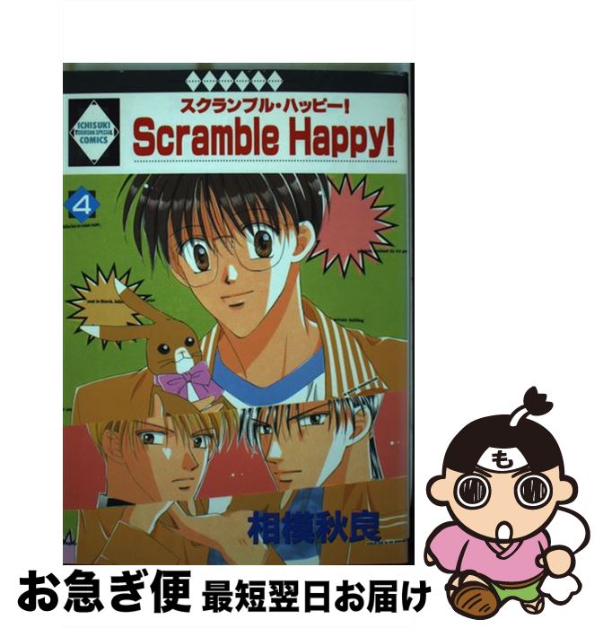【中古】 Scramble happy！ 4 / 相模秋良 / 冬水社 [単行本]【ネコポス発送】