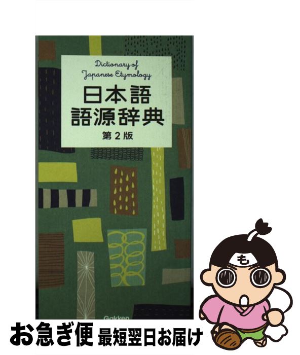 著者：学研辞典編集部出版社：学研プラスサイズ：単行本ISBN-10：4053040647ISBN-13：9784053040640■通常24時間以内に出荷可能です。■ネコポスで送料は1～3点で298円、4点で328円。5点以上で600円からとなります。※2,500円以上の購入で送料無料。※多数ご購入頂いた場合は、宅配便での発送になる場合があります。■ただいま、オリジナルカレンダーをプレゼントしております。■送料無料の「もったいない本舗本店」もご利用ください。メール便送料無料です。■まとめ買いの方は「もったいない本舗　おまとめ店」がお買い得です。■中古品ではございますが、良好なコンディションです。決済はクレジットカード等、各種決済方法がご利用可能です。■万が一品質に不備が有った場合は、返金対応。■クリーニング済み。■商品画像に「帯」が付いているものがありますが、中古品のため、実際の商品には付いていない場合がございます。■商品状態の表記につきまして・非常に良い：　　使用されてはいますが、　　非常にきれいな状態です。　　書き込みや線引きはありません。・良い：　　比較的綺麗な状態の商品です。　　ページやカバーに欠品はありません。　　文章を読むのに支障はありません。・可：　　文章が問題なく読める状態の商品です。　　マーカーやペンで書込があることがあります。　　商品の痛みがある場合があります。