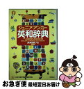 著者：羽鳥 博愛出版社：学研プラスサイズ：単行本ISBN-10：4053016592ISBN-13：9784053016591■こちらの商品もオススメです ● ジュニア・アンカー英和辞典 歌＆英会話つき 第4版 / 羽鳥 博愛 / 学研プラス [単行本] ● 新レインボーことわざ辞典 オールカラー / 学研辞典編集部 / 学研プラス [単行本] ● 初級クラウン英和・和英辞典 第6版　田島伸悟 / 河村 重治郎, 田島 伸悟 / 三省堂 [単行本] ● 看護師のための早引き医学・看護略語辞典 ALL　COLOR / 飯田恭子 / ナツメ社 [単行本] ● チャレンジ英和・和英辞典 第3版　〔新デザ / 橋本 光郎 / ベネッセコーポレーション [単行本] ● 小学生のためのレインボー和英辞典 / 羽鳥博愛 / Gakken [ハードカバー] ● チャレンジ英和辞典 第3版　〔新デザ / 橋本 光郎 / ベネッセコーポレーション [単行本] ■通常24時間以内に出荷可能です。■ネコポスで送料は1～3点で298円、4点で328円。5点以上で600円からとなります。※2,500円以上の購入で送料無料。※多数ご購入頂いた場合は、宅配便での発送になる場合があります。■ただいま、オリジナルカレンダーをプレゼントしております。■送料無料の「もったいない本舗本店」もご利用ください。メール便送料無料です。■まとめ買いの方は「もったいない本舗　おまとめ店」がお買い得です。■中古品ではございますが、良好なコンディションです。決済はクレジットカード等、各種決済方法がご利用可能です。■万が一品質に不備が有った場合は、返金対応。■クリーニング済み。■商品画像に「帯」が付いているものがありますが、中古品のため、実際の商品には付いていない場合がございます。■商品状態の表記につきまして・非常に良い：　　使用されてはいますが、　　非常にきれいな状態です。　　書き込みや線引きはありません。・良い：　　比較的綺麗な状態の商品です。　　ページやカバーに欠品はありません。　　文章を読むのに支障はありません。・可：　　文章が問題なく読める状態の商品です。　　マーカーやペンで書込があることがあります。　　商品の痛みがある場合があります。