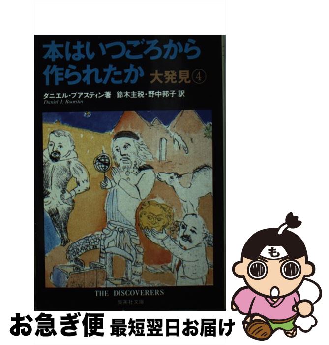  本はいつごろから作られたか 大発見4 / ダニエル・J・ブアスティン, 鈴木 主税, 野中 邦子 / 集英社 