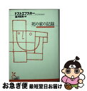 【中古】 死の家の記録 / フョードル・ミハイロヴィチ ドストエフスキー, 望月 哲男 / 光文社 [文庫]【ネコポス発送】