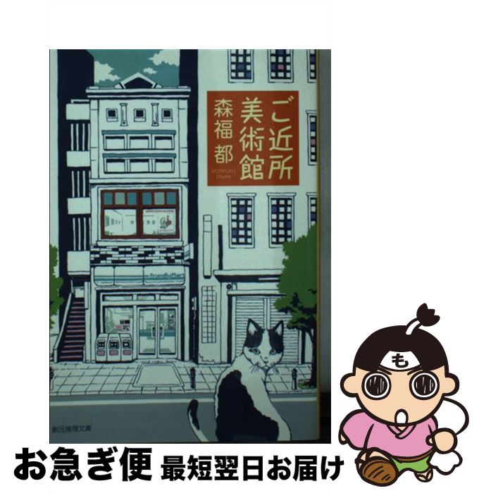 【中古】 ご近所美術館 / 森福 都 / 東京創元社 [文庫]【ネコポス発送】