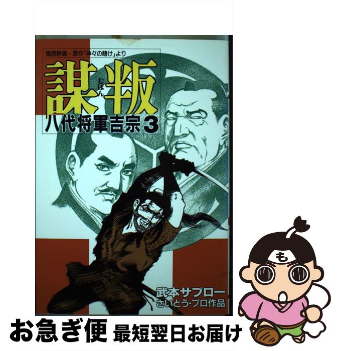 【中古】 謀反八代将軍吉宗 3 / 武本 サブロー / リイド社 [コミック]【ネコポス発送】