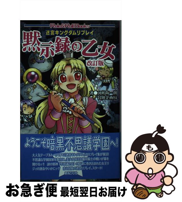 【中古】 黙示録の乙女 迷宮キングダムリプレイ 改訂版 / 河嶋 陶一朗, 冒険企画局, 落合 なごみ / 新紀元社 [新書]【ネコポス発送】