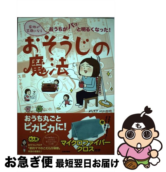 【中古】 家族が笑顔になるおそうじの魔法 おうちがパッと明るくなった！ / よしママ, 入江 久絵 / 日本文芸社 [単行本（ソフトカバー）]【ネコポス発送】
