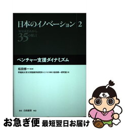 【中古】 日本のイノベーション WASEDAから35の提言 2 / 早稲田大学大学院商学研究科(ビジネス専攻 / 白桃書房 [単行本]【ネコポス発送】