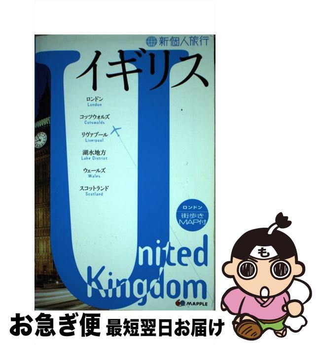 【中古】 イギリス 4版 / 昭文社 / 昭文社 [単行本]【ネコポス発送】