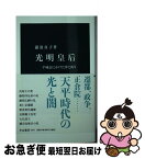 【中古】 光明皇后 平城京にかけた夢と祈り / 瀧浪 貞子 / 中央公論新社 [新書]【ネコポス発送】