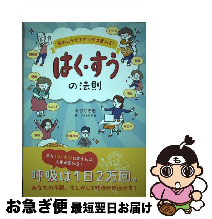 【中古】 息のしかたでカラダは変わる！はく・すうの法則 / 有吉与志恵 / 高橋書店 [単行本（ソフトカバー）]【ネコポス発送】