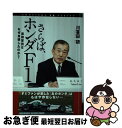 【中古】 さらば、ホンダF1 最強軍団はなぜ自壊したのか？ / 川喜田 研 / 集英社 [単行本]【ネコポス発送】