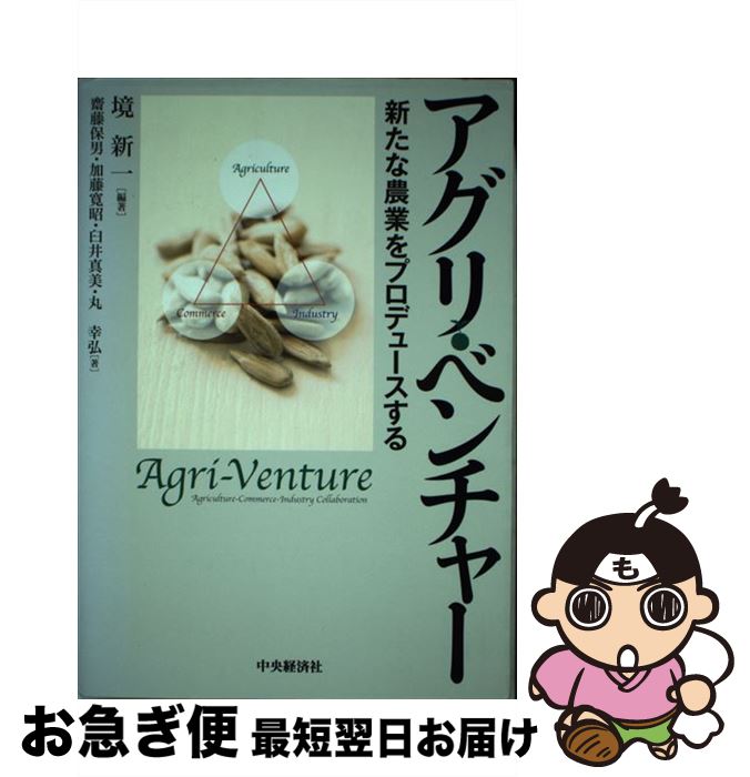 【中古】 アグリ・ベンチャー 新たな農業をプロデュースする / 境 新一, 齋藤 保男, 加藤 寛昭, 臼井 真美, 丸 幸弘 / 中央経済社 [単行本]【ネコポス発送】