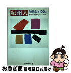 【中古】 紀州人 和歌山の100人 / 和歌山放送 / 毎日新聞出版 [単行本]【ネコポス発送】