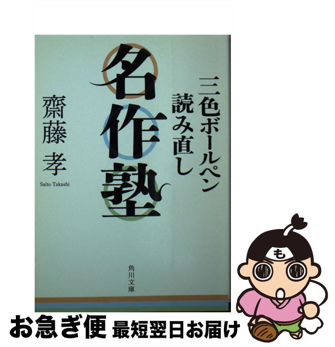【中古】 三色ボールペン読み直し名作塾 / 齋藤 孝 / 角川書店(角川グループパブリッシング) [文庫]【..