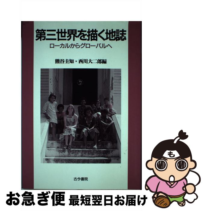 【中古】 第三世界を描く地誌 ローカルからグローバルへ / 熊谷 圭知, 西川 大二郎 / 古今書院 [単行本]【ネコポス発送】