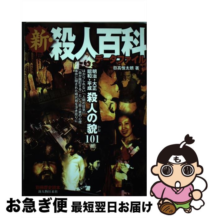 【中古】 新・殺人百科データファイル 明治・大正・昭和・平成殺人の貌101 / 日高 恒太朗 / KADOKAWA(..