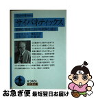 【中古】 サイバネティックス 動物と機械における制御と通信 / ノーバート・ウィーナー, 池原 止戈夫, 彌永 昌吉, 室賀 三郎, 戸田 巌 / 岩波書店 [文庫]【ネコポス発送】