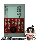 【中古】 東海村・村長の「脱原発」論 / 村上 達也, 神保 哲生 / 集英社 [新書]【ネコポス発送】