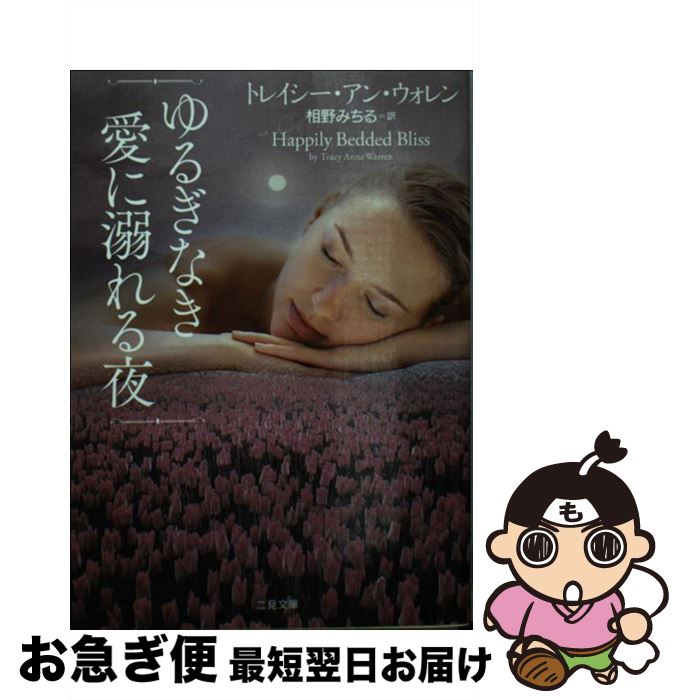 【中古】 ゆるぎなき愛に溺れる夜 / トレイシー・アン・ウォレン, 相野 みちる / 二見書房 [文庫]【ネコポス発送】