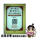 【中古】 マーチン・ガードナー・マジックの全て マーチン・ガードナー・プレゼンツ / マーチン ガードナー, 寿里 竜, Martin Gardner / 東京...