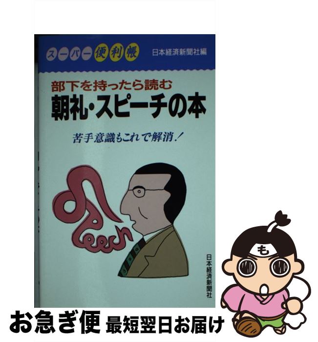 【中古】 部下を持ったら読む朝礼・スピーチの本 / 日本経済新聞社 / 日本経済新聞出版 [単行本]【ネコ..