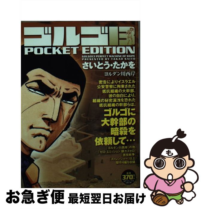  ゴルゴ13　POCKET　EDITION ヨルダン川西岸 / さいとう たかを / リイド社 