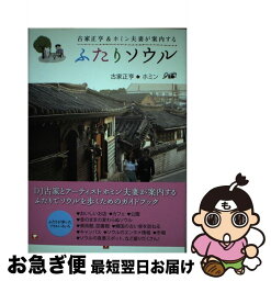 【中古】 ふたりソウル 古家正亨＆ホミン夫妻が案内する / 古家 正亨, ホミン / TOKIMEKIパブリッシング(角川グループパブリッシング) [単行本]【ネコポス発送】