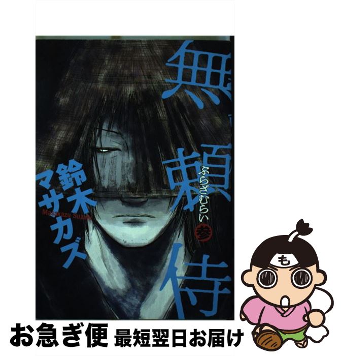 【中古】 無頼侍 3 / 鈴木 マサカズ / エンターブレイン [コミック]【ネコポス発送】