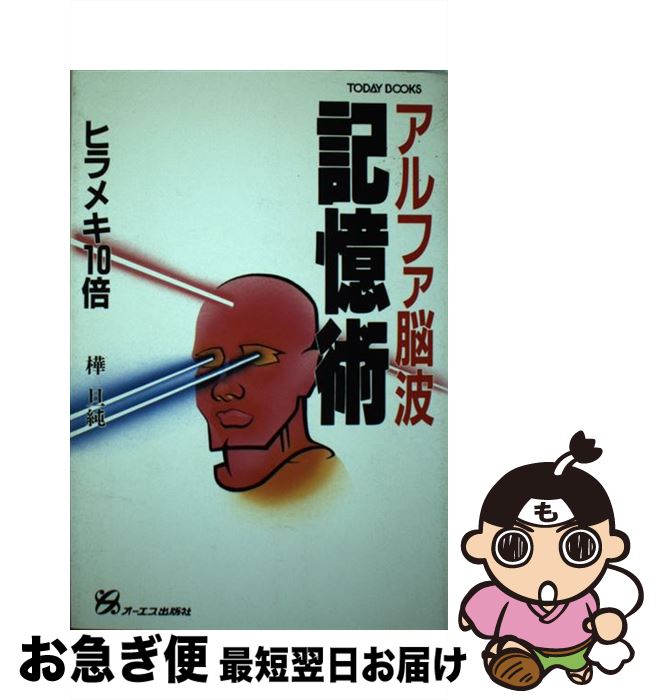 【中古】 アルファ脳波記憶術 / 樺 旦純 / ジェイ・インターナショナル [単行本]【ネコポス発送】