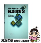 【中古】 基本事例で考える民法演習 2 / 池田清治 / 日本評論社 [単行本]【ネコポス発送】