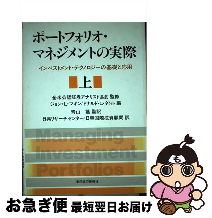  ポートフォリオ・マネジメントの実際 インベストメント・テクノロジーの基礎と応用 上 / ジョン L.マギン, ドナルド L.タトル, 日興リサーチセンター / 