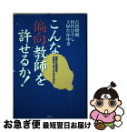 【中古】 こんな偏向教師を許せるか！ 戦慄の現場報告・自殺まで考えた女子中学生 / 古賀 俊昭 / 展転社 [単行本]【ネコポス発送】