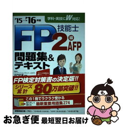 【中古】 FP技能士2級・AFP問題集＆テキスト ’15→’16年版 / 吉門 武廣 / 成美堂出版 [単行本]【ネコポス発送】